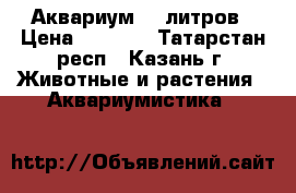 Аквариум 30 литров › Цена ­ 3 000 - Татарстан респ., Казань г. Животные и растения » Аквариумистика   
